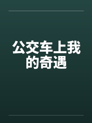 公交车上我的奇遇封面