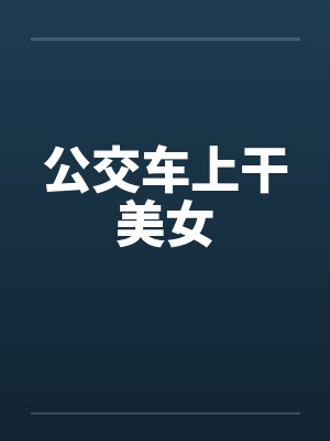 公交车上干美女封面