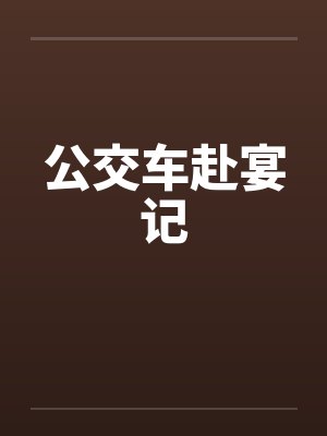 公交车赴宴记by佚名笔趣阁无弹窗封面