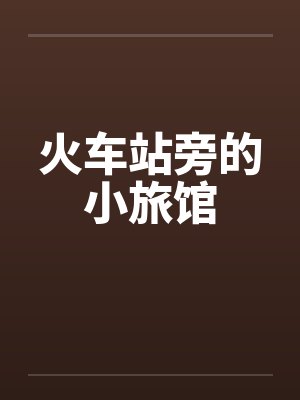 火车站旁的小旅馆by佚名笔趣阁无弹窗封面