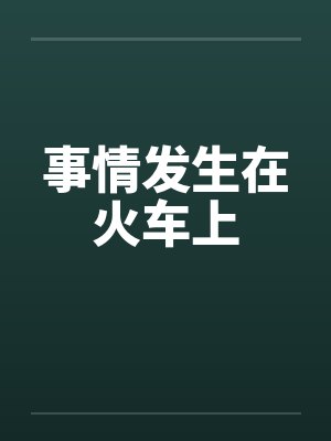事情发生在火车上笔趣阁无弹窗封面