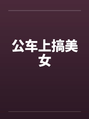 公车上搞美女by佚名封面