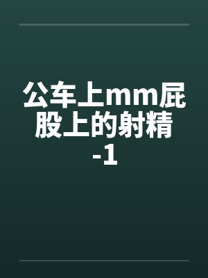 公车上mm屁股上的射精-1by佚名封面