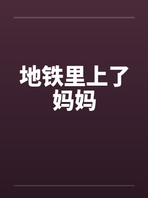 地铁里上了妈妈封面