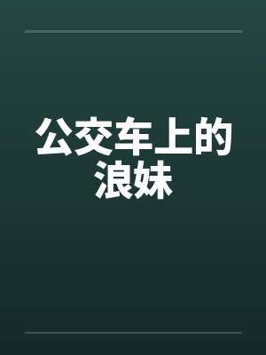 公交车上的浪妹笔趣阁无弹窗封面