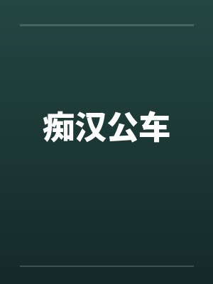 痴汉公车笔趣阁无弹窗封面