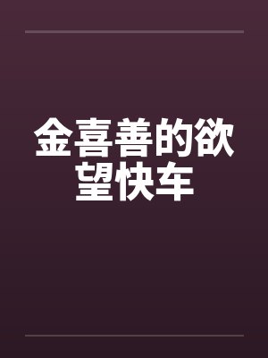 金喜善的欲望快车笔趣阁无弹窗封面
