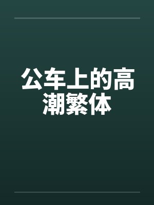 公车上的高潮繁体by佚名封面