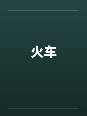 火车封面