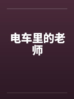 电车里的老师封面