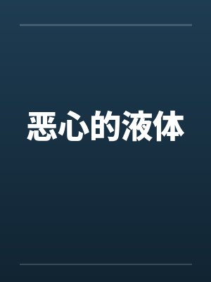 恶心的液体封面