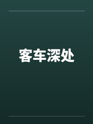 客车深处笔趣阁无弹窗封面