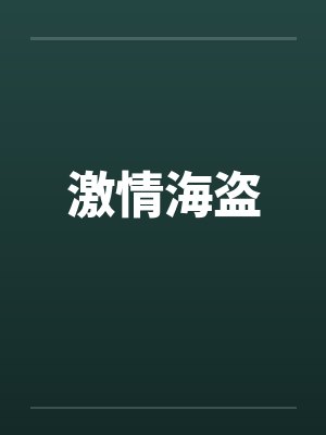 激情海盗笔趣阁无弹窗封面