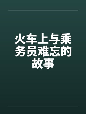 火车上与乘务员难忘的故事封面