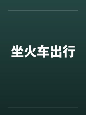 坐火车出行by佚名笔趣阁无弹窗封面