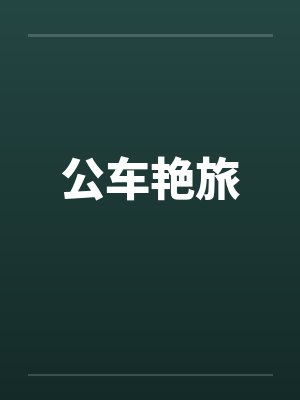 公车艳旅by佚名封面