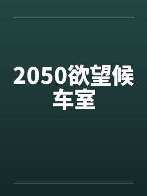 2050欲望候车室封面