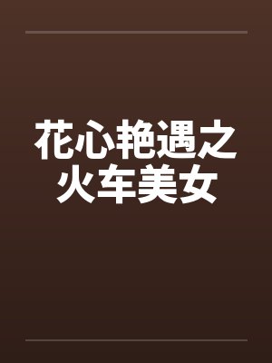 花心艳遇之火车美女封面