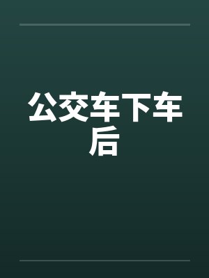 公交车下车后封面