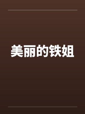 美丽的铁姐by佚名封面