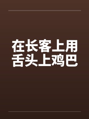 在长客上用舌头上鸡巴封面