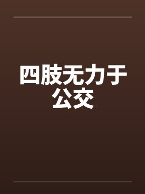 四肢无力于公交by佚名封面