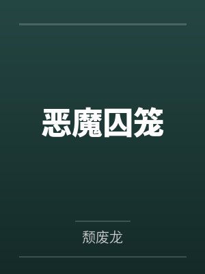 恶魔囚笼笔趣阁无弹窗封面