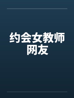 约会女教师网友by佚名笔趣阁无弹窗封面