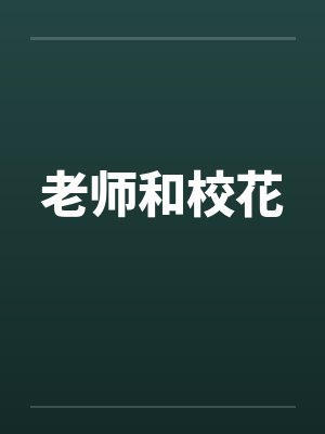 老师和校花笔趣阁无弹窗封面