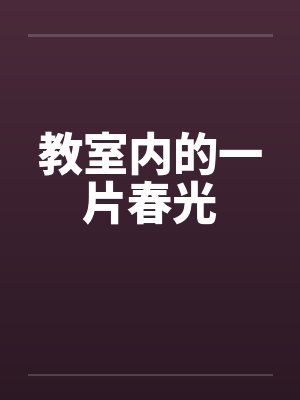 教室内的一片春光封面