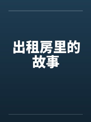 出租房里的故事by佚名封面