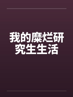 我的糜烂研究生生活by佚名笔趣阁无弹窗封面