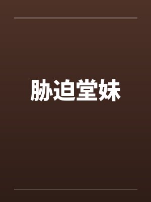 胁迫堂妹封面