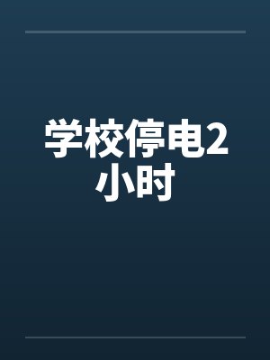 学校停电2小时by佚名笔趣阁无弹窗封面