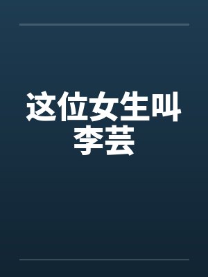 这位女生叫李芸by佚名笔趣阁无弹窗封面