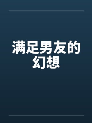 满足男友的幻想封面
