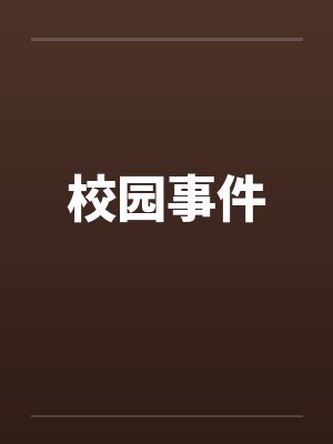 校园事件封面