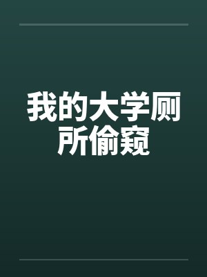 我的大学厕所偷窥by佚名笔趣阁无弹窗封面