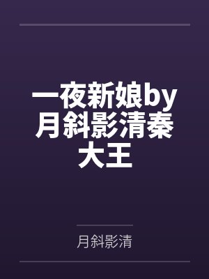 一夜新娘by月斜影清秦大王封面