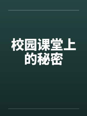 校园课堂上的秘密封面