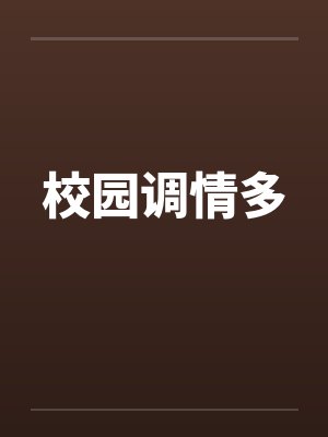 校园调情多by佚名封面