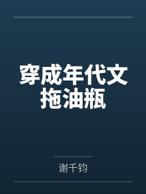 薛持薛锦临穿成年代文拖油瓶封面