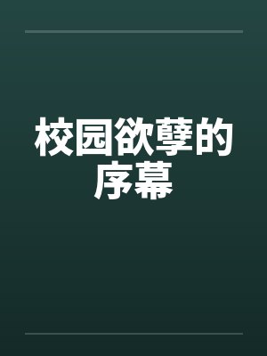校园欲孽的序幕by佚名封面