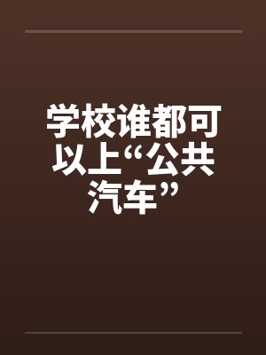 学校谁都可以上“公共汽车”封面