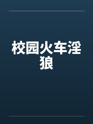 校园火车淫狼封面