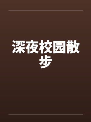深夜校园散步by佚名笔趣阁无弹窗封面