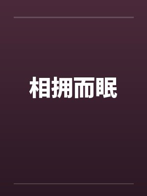 相拥而眠by佚名封面