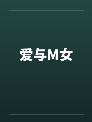 爱与M女封面