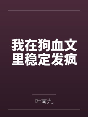 我在狗血文里稳定发疯by叶南九封面