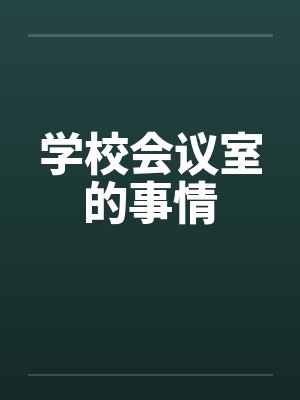 学校会议室的事情笔趣阁无弹窗封面